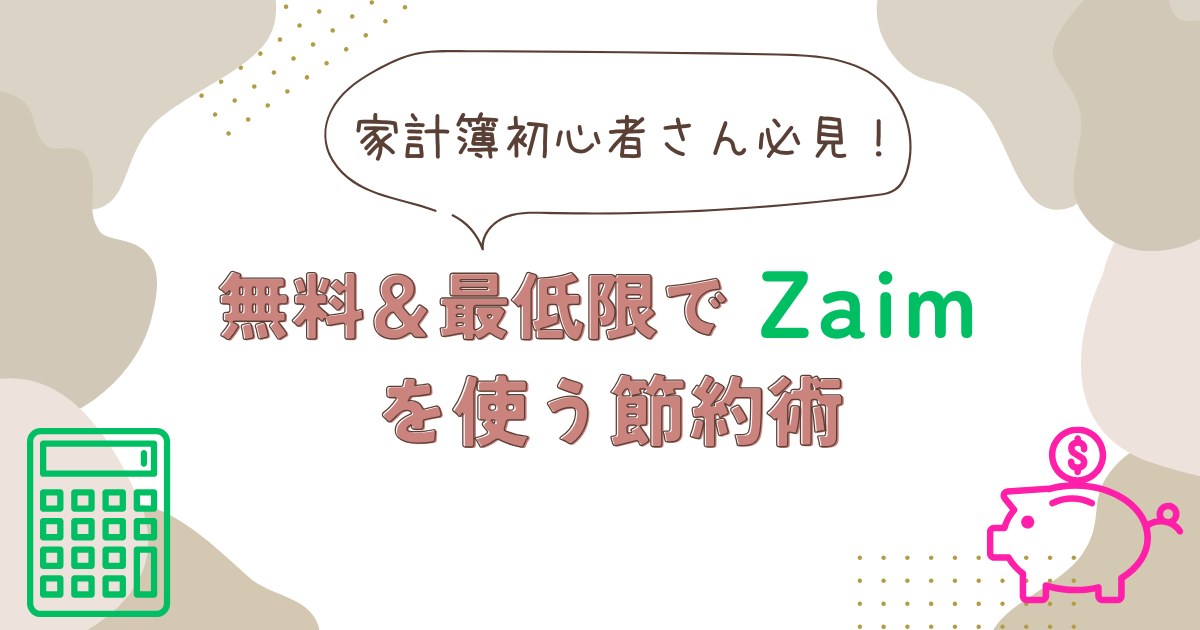 zaimアイキャッチ