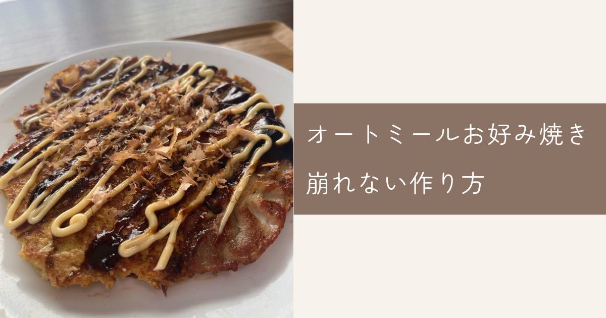 オートミールお好み焼き 崩れない作り方