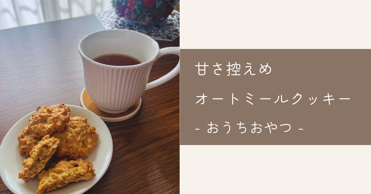 甘さ控えめオートミールクッキー