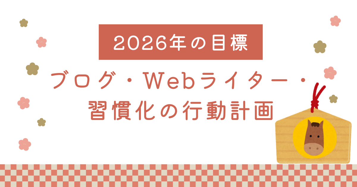 ⑩22026年の目標